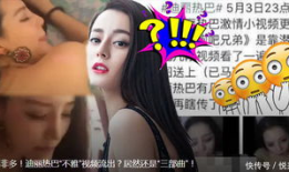 迪丽热巴不雅视频,真相与争议
